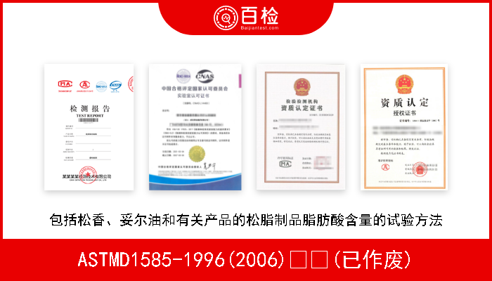 ASTMD1585-1996(2006)  (已作废) 包括松香、妥尔油和有关产品的松脂制品脂肪酸含量的试验方法 